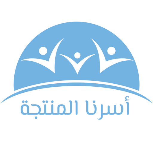 1688653092_أسرنا المنتجة 02.png
